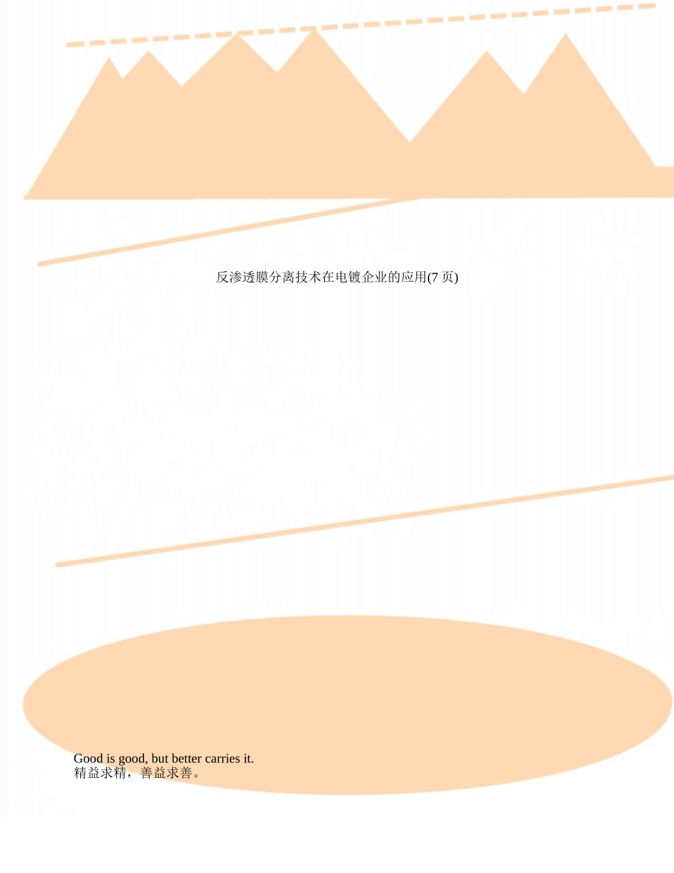 反渗透膜分离技术在电镀企业的应用_第1页