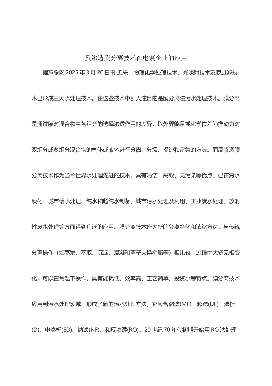 反渗透膜分离技术在电镀企业的应用_第2页