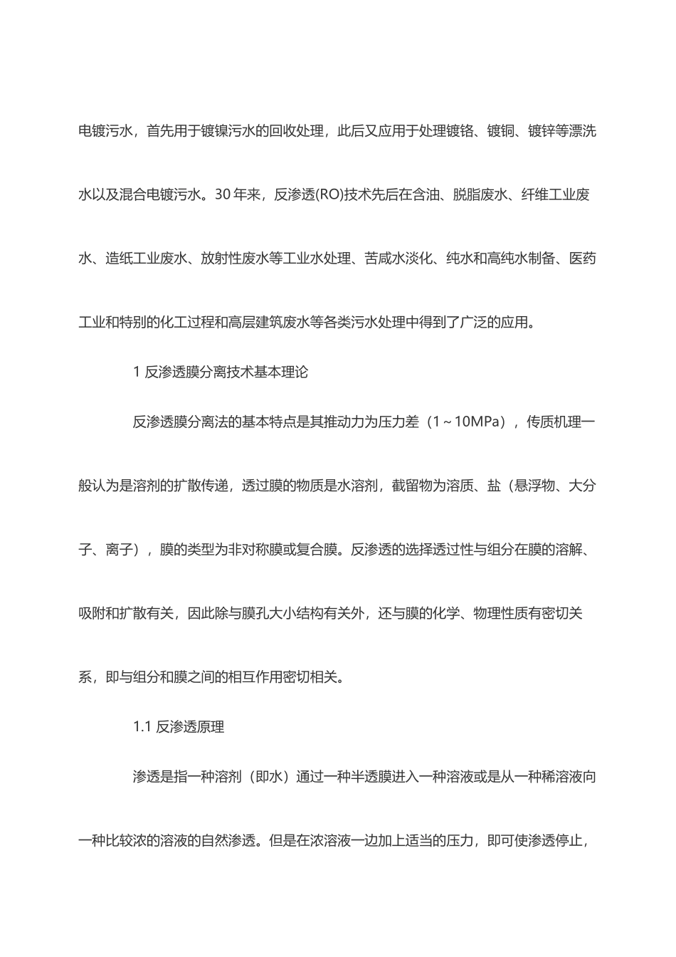 反渗透膜分离技术在电镀企业的应用_第3页