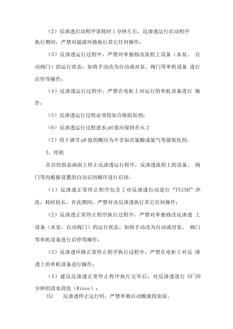 反渗透系统运营维护方案_第2页