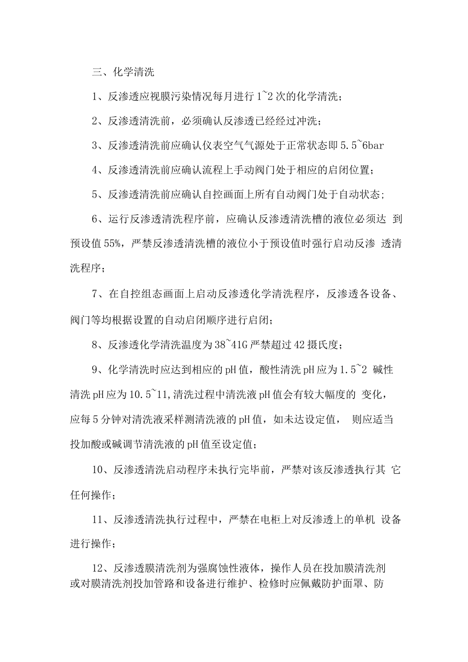 反渗透系统运营维护方案_第3页