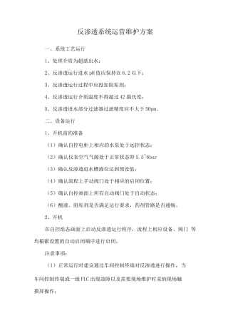 反渗透系统运营维护方案