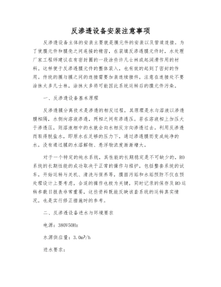 反渗透设备安装注意事项