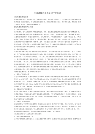 反渗透技术在水处理中的应用