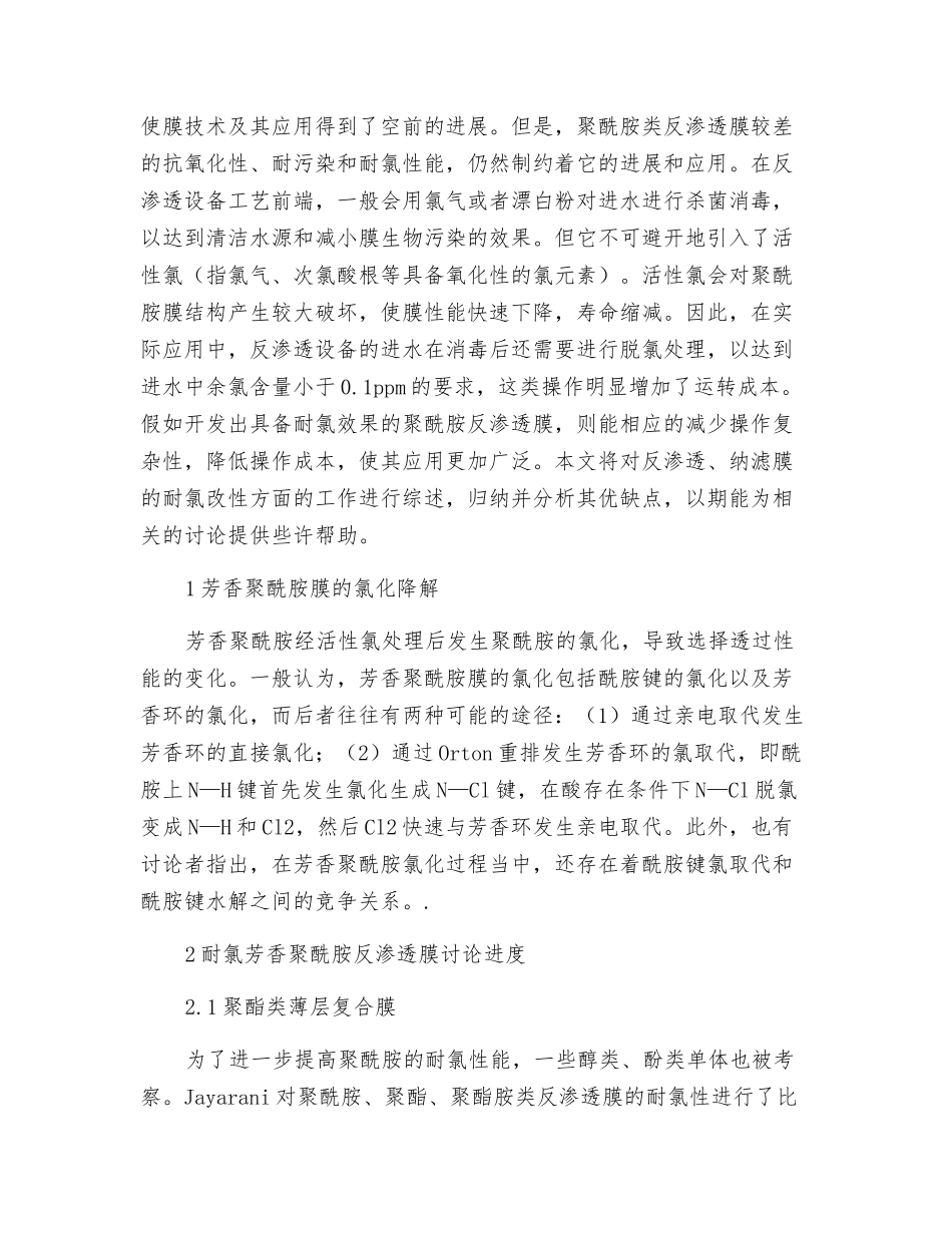 反渗透膜耐氯及氯化修复研究进展_第2页