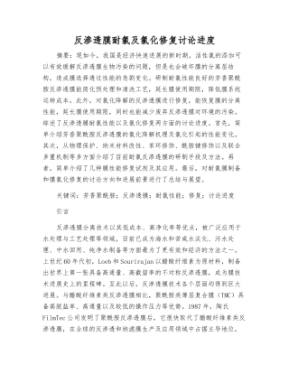 反渗透膜耐氯及氯化修复研究进展