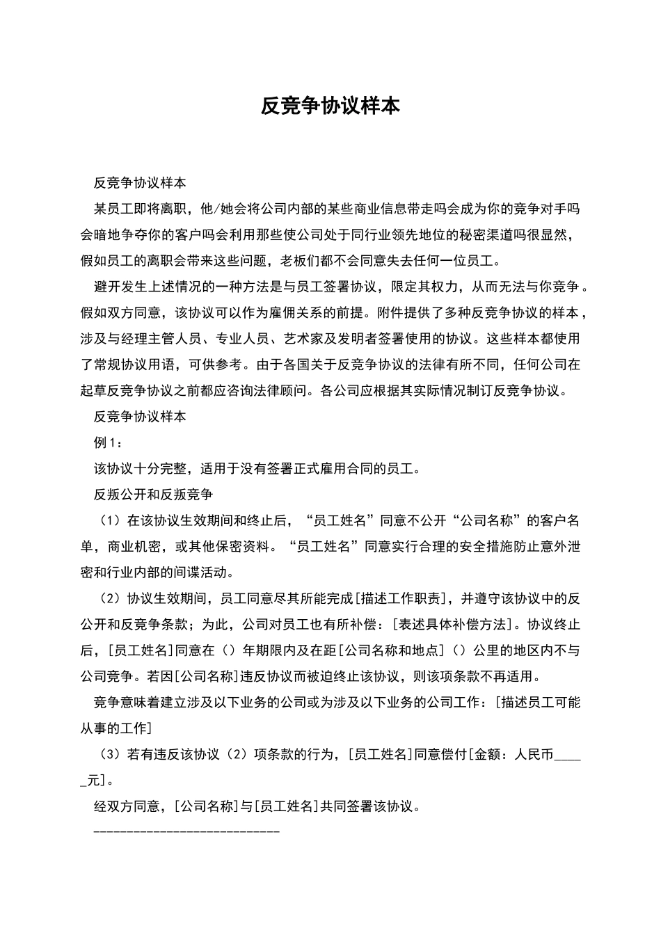 反竞争协议样本_第1页