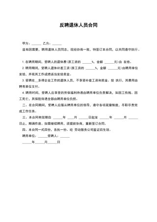 反聘退休人员合同