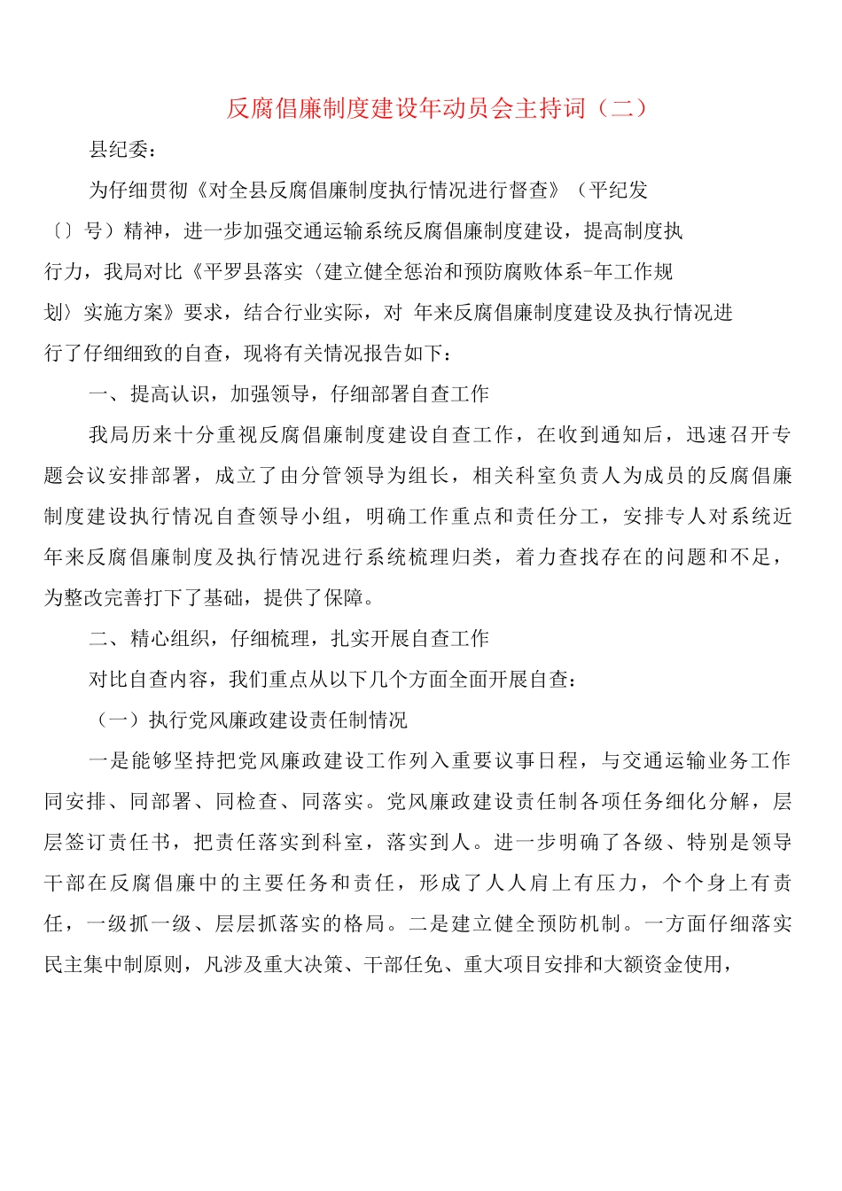 反腐倡廉制度建设年动员会主持词_第3页