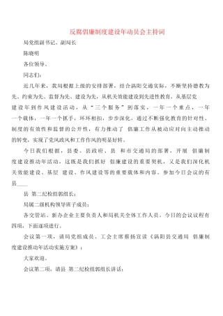 反腐倡廉制度建设年动员会主持词