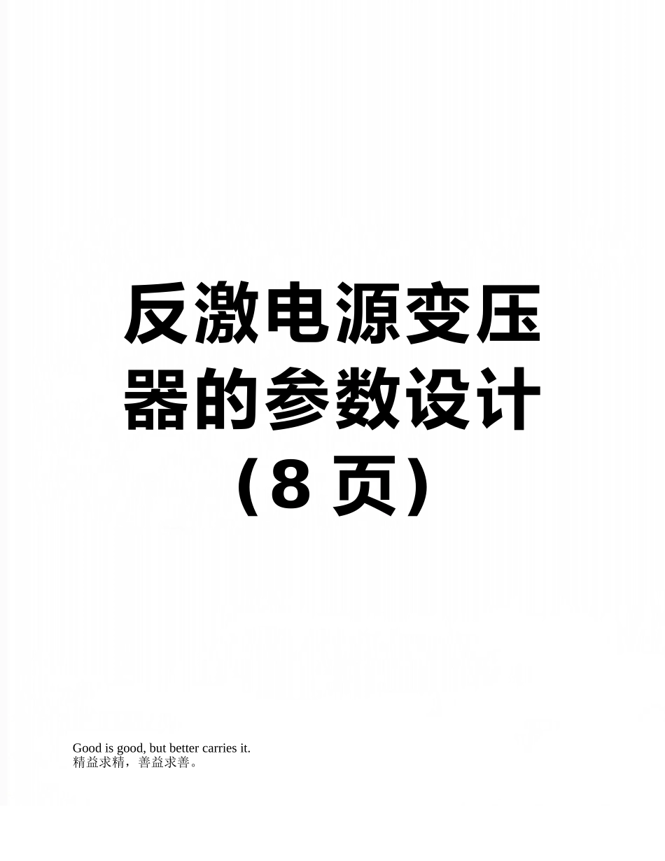 反激电源变压器的参数设计_第1页