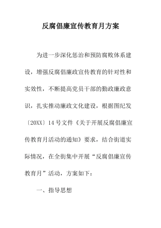反腐倡廉宣传教育月方案