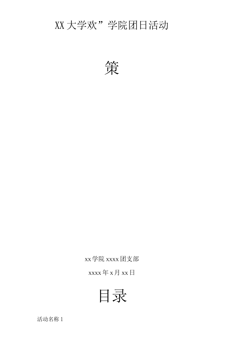 反腐倡廉团日活动策划书_第1页