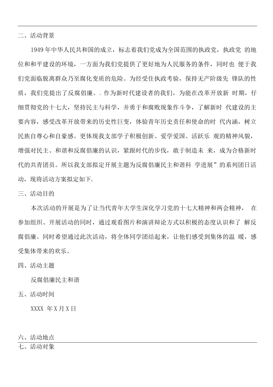 反腐倡廉团日活动策划书_第3页