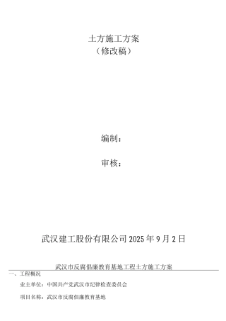 反腐倡廉土方施工方案
