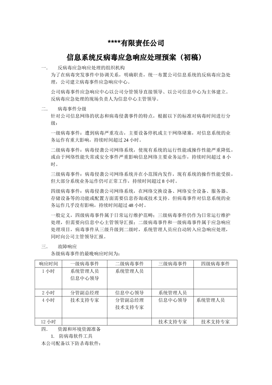 反病毒处理预案_第1页