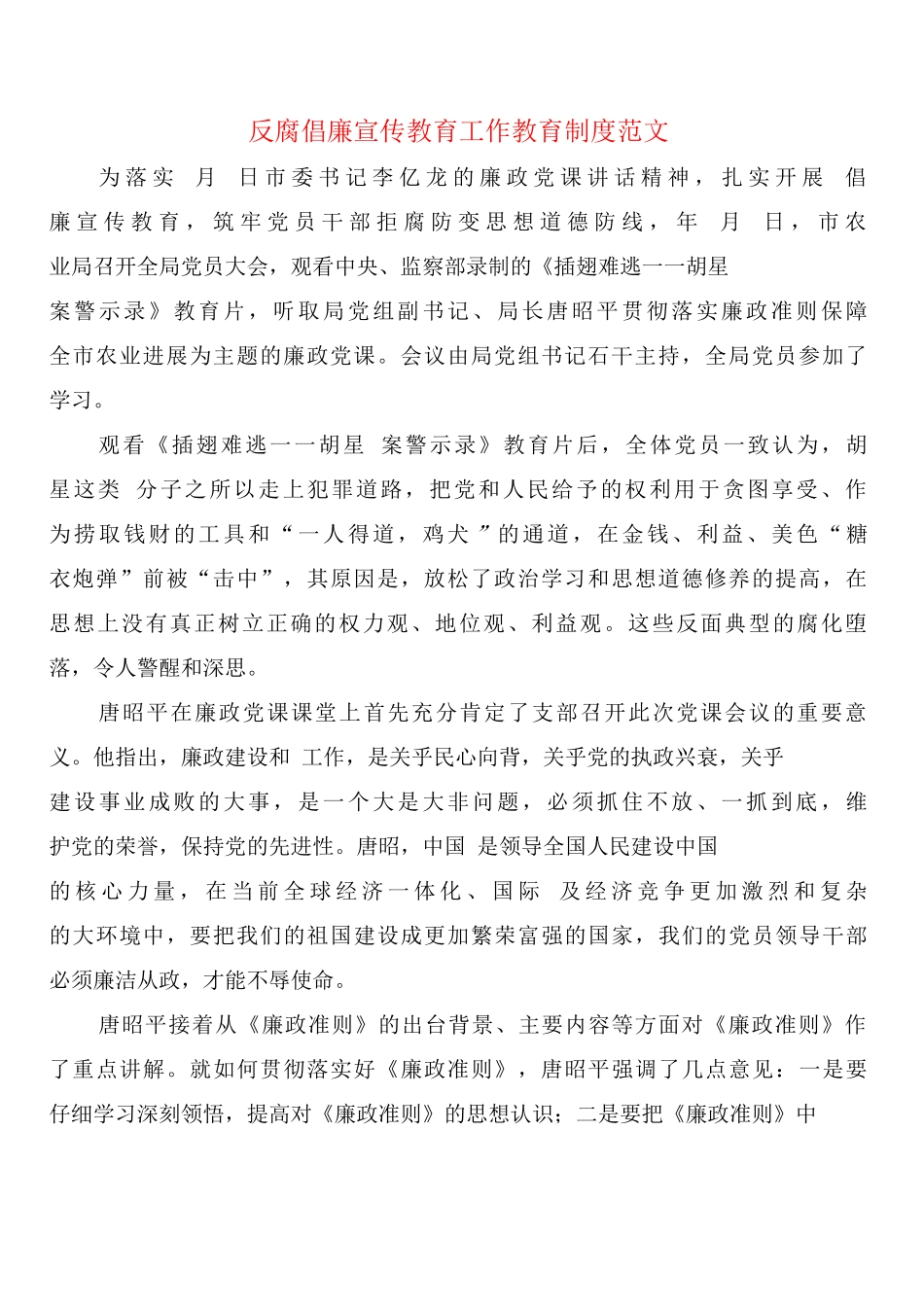 反腐倡廉宣传教育工作教育制度范文_第1页