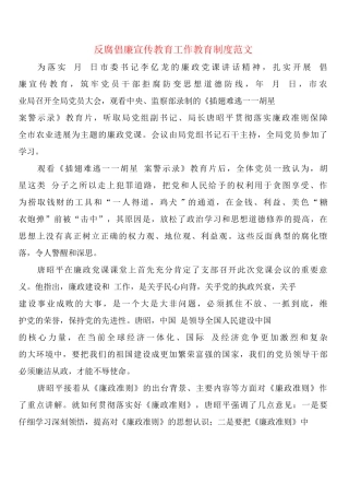 反腐倡廉宣传教育工作教育制度范文