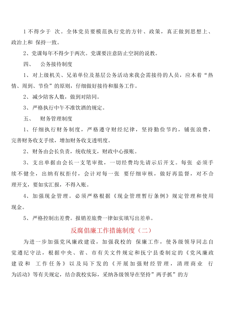 反腐倡廉工作措施制度_第2页