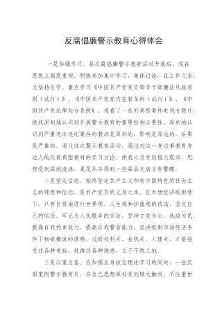 反腐倡廉警示教育心得体会