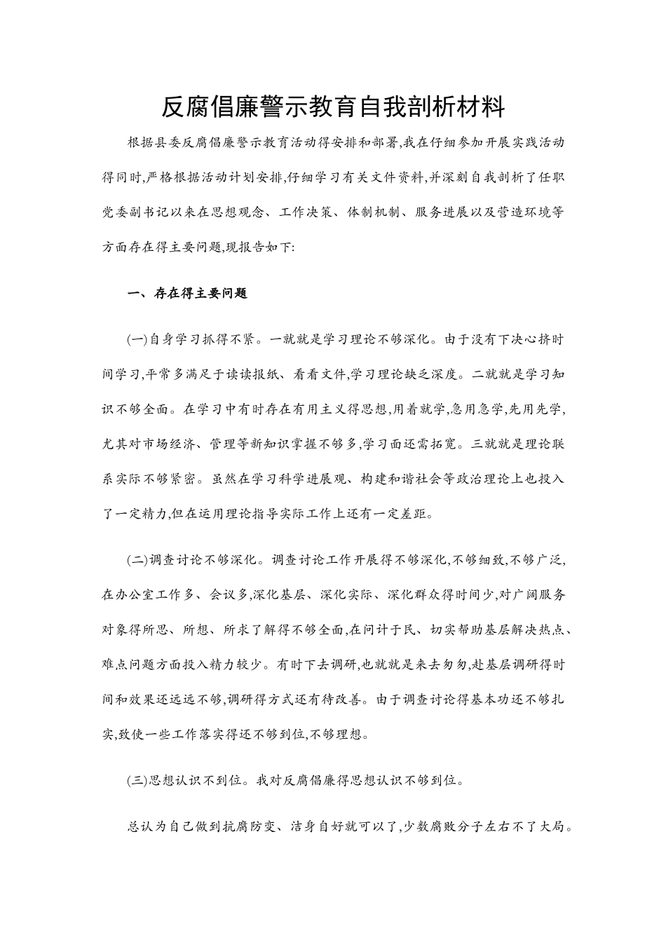 反腐倡廉自我剖析材料报告_第1页