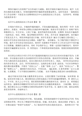 反诈中心进校园活动工作总结