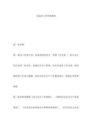反违章工作管理制度