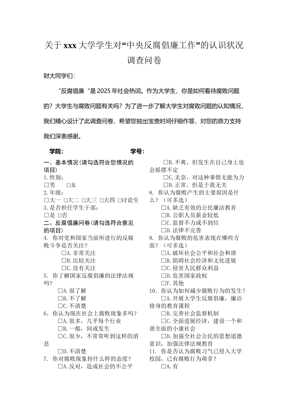 反腐倡廉调查问卷_第2页