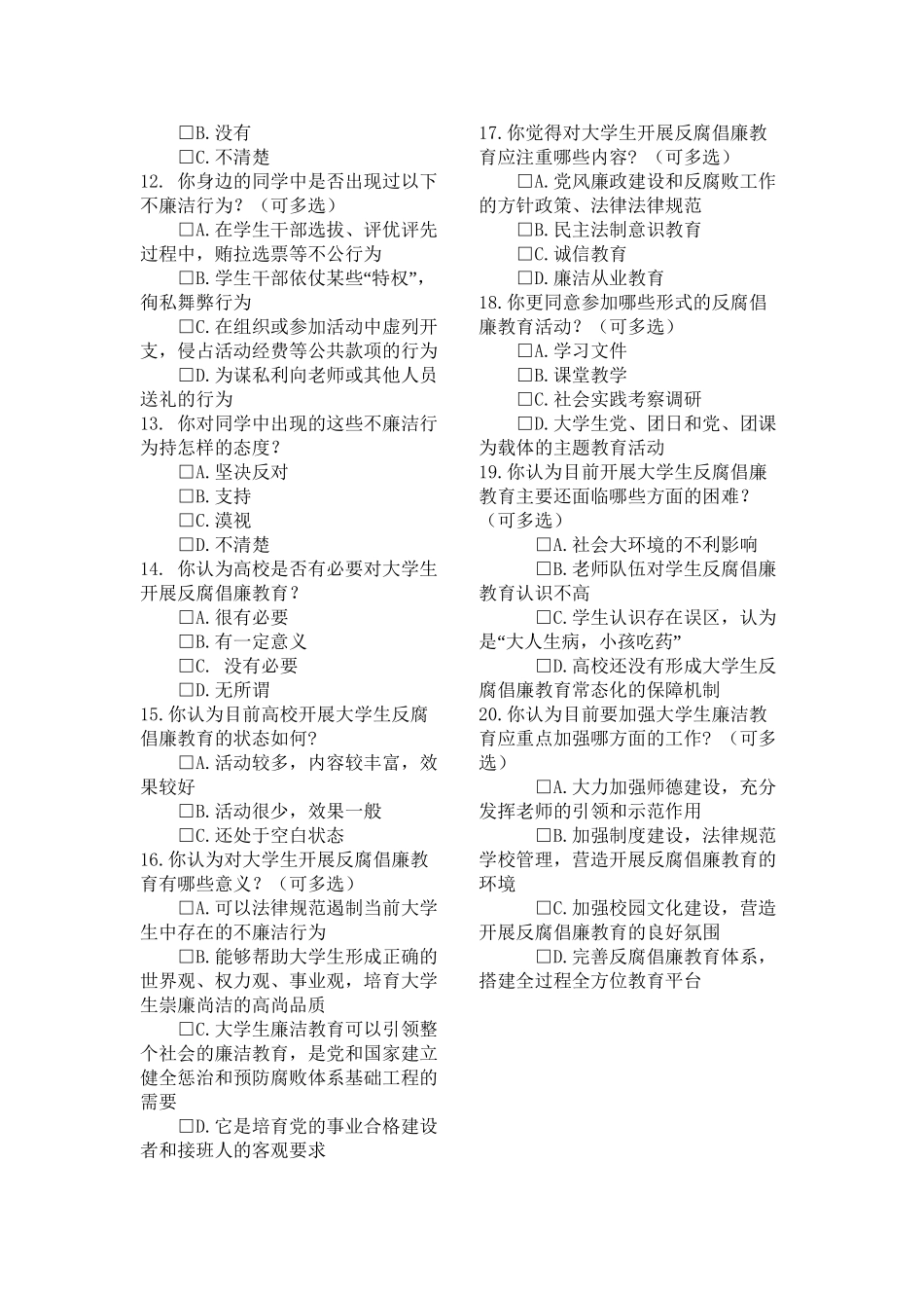 反腐倡廉调查问卷_第3页