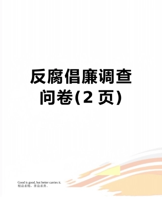 反腐倡廉调查问卷