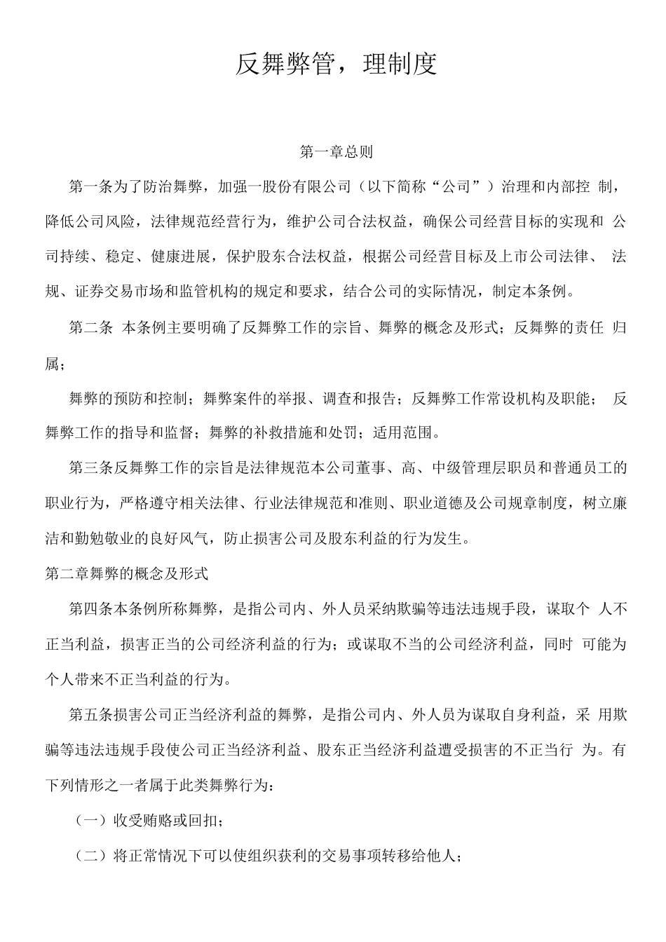 反舞弊管理制度_第1页