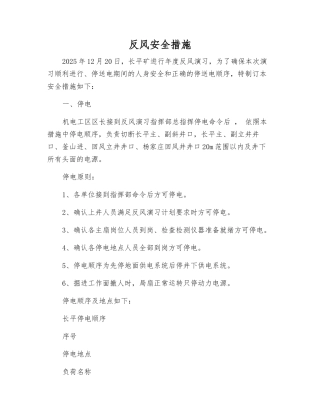 反风安全措施