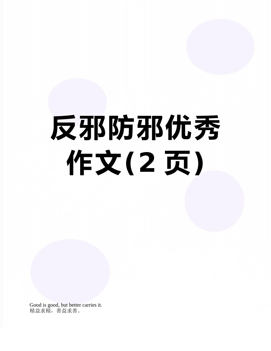 反邪防邪优秀作文_第1页