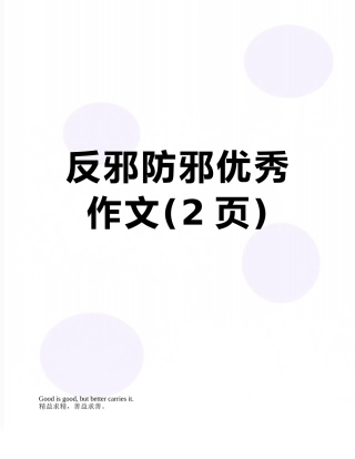 反邪防邪优秀作文