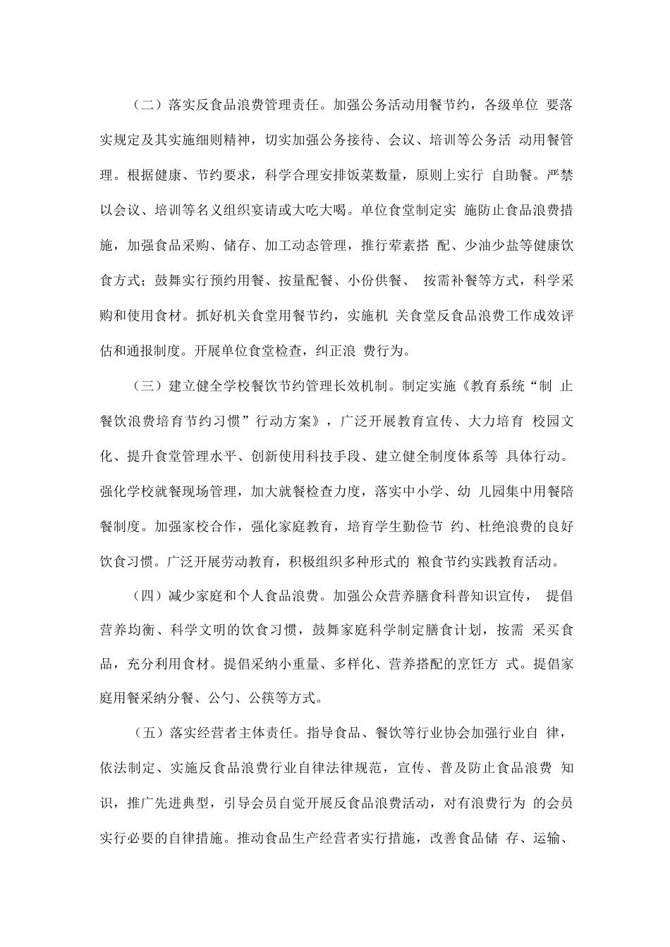 反食品浪费与粮食节约减损工作方案_第2页