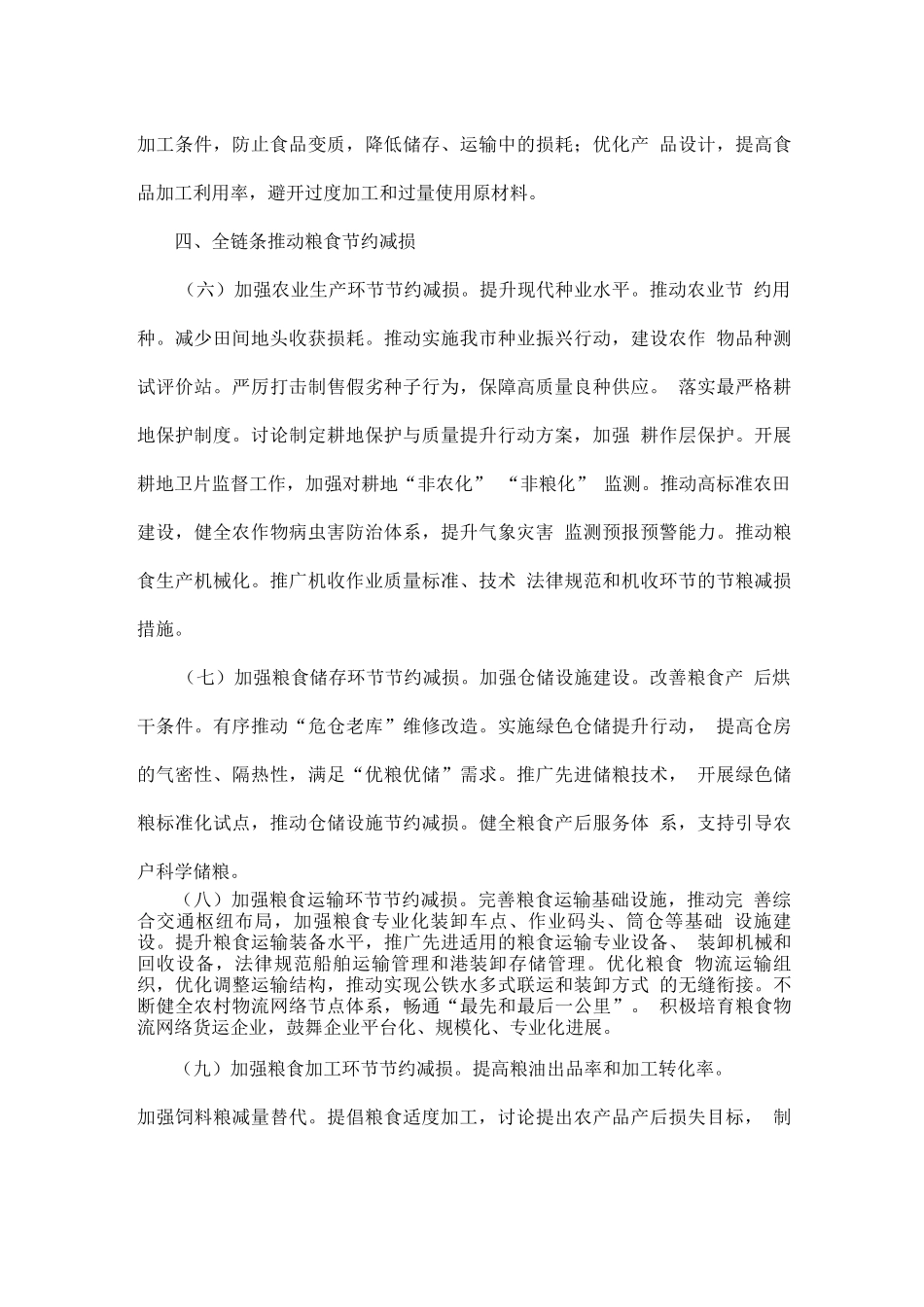 反食品浪费与粮食节约减损工作方案_第3页