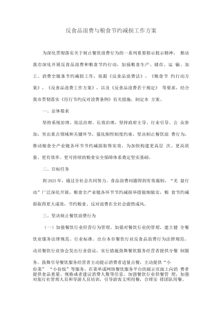 反食品浪费与粮食节约减损工作方案