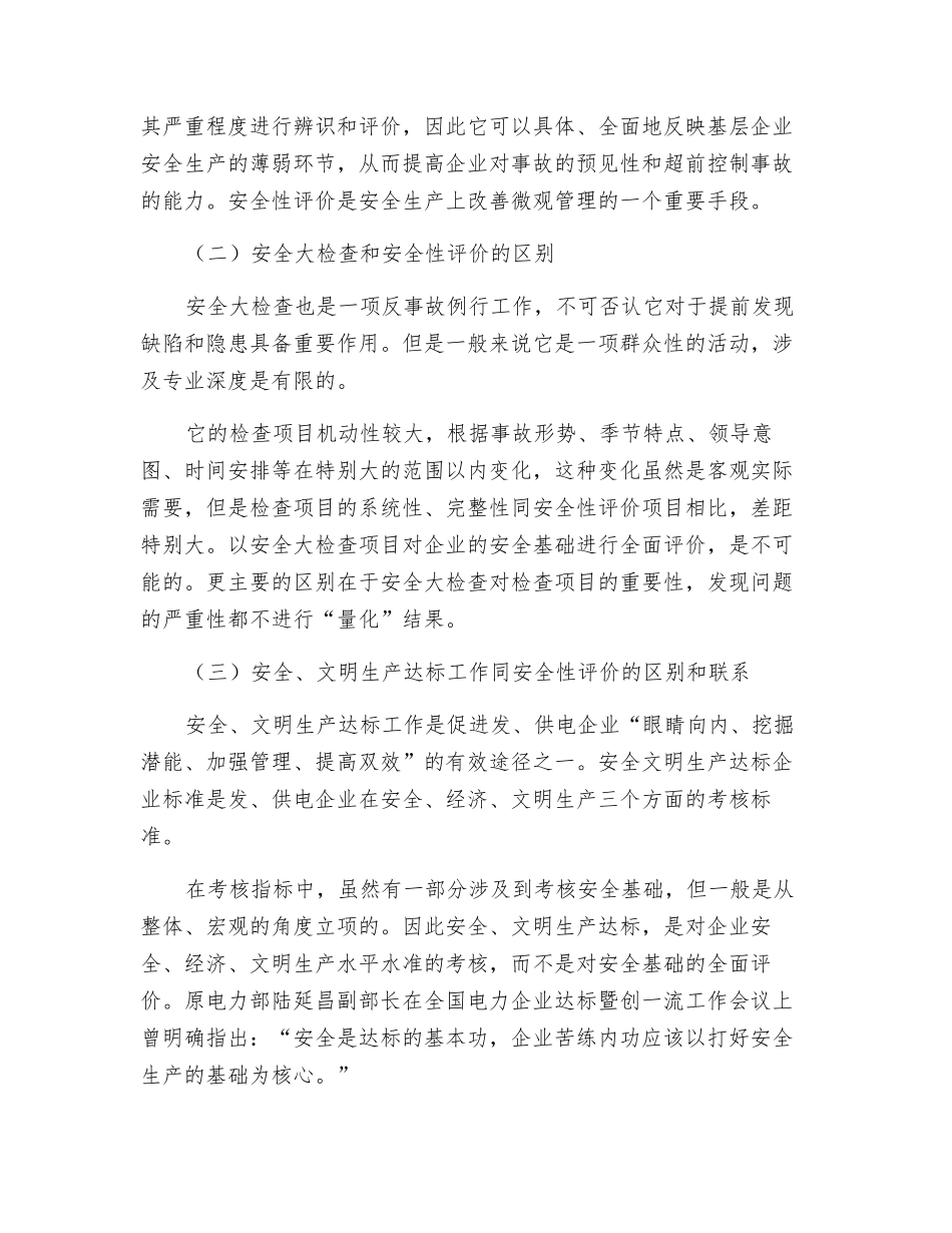 发供电企业安全性评价工作_第2页