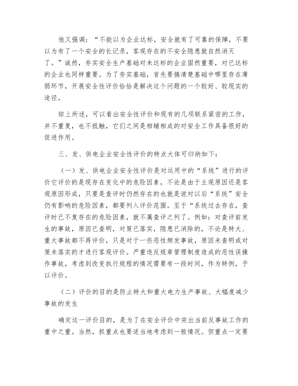发供电企业安全性评价工作_第3页