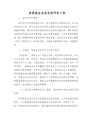 发供电企业安全性评价工作