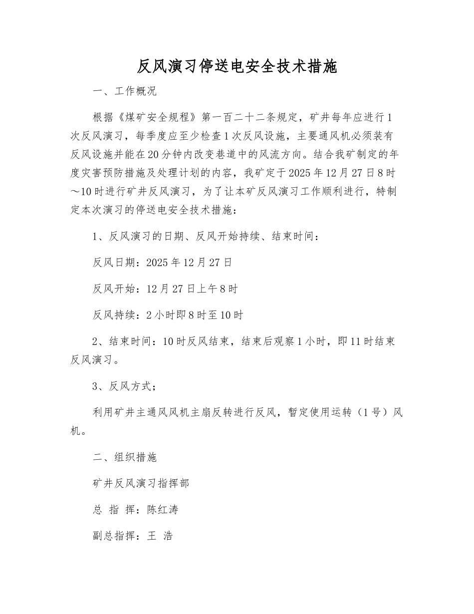 反风演习停送电安全技术措施_第1页