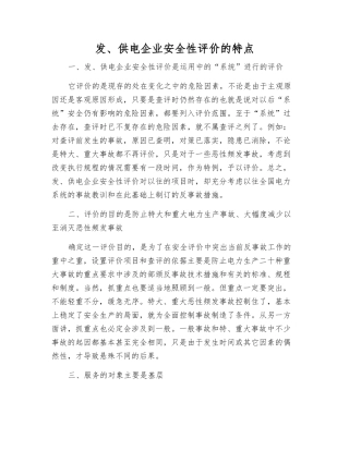 发、供电企业安全性评价的特点