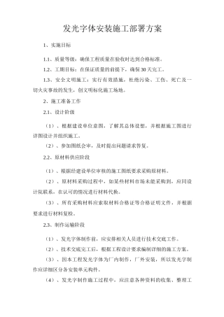 发光字体安装施工部署方案