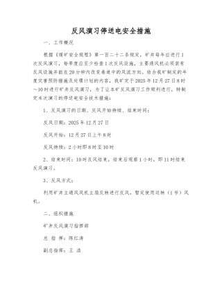 反风演习停送电安全措施