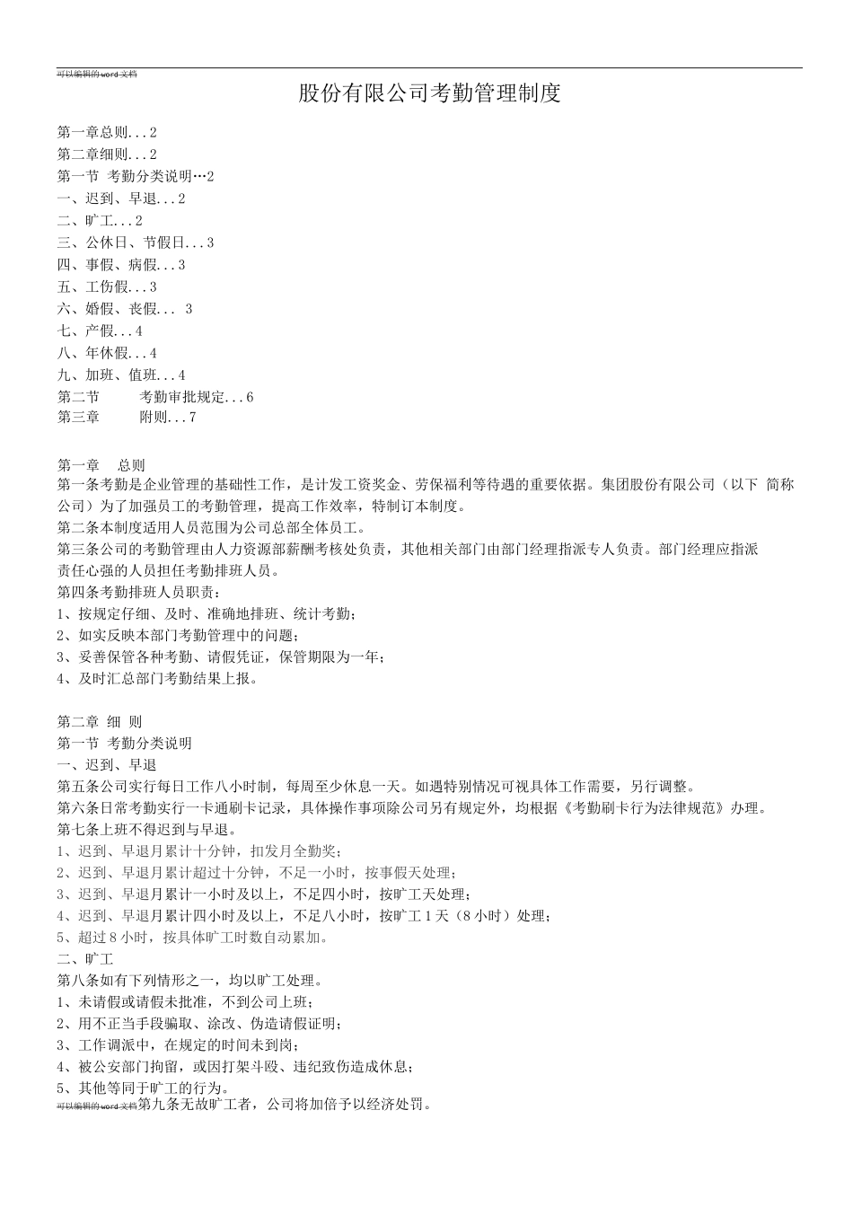发一份完整的考勤制度给大家_第1页