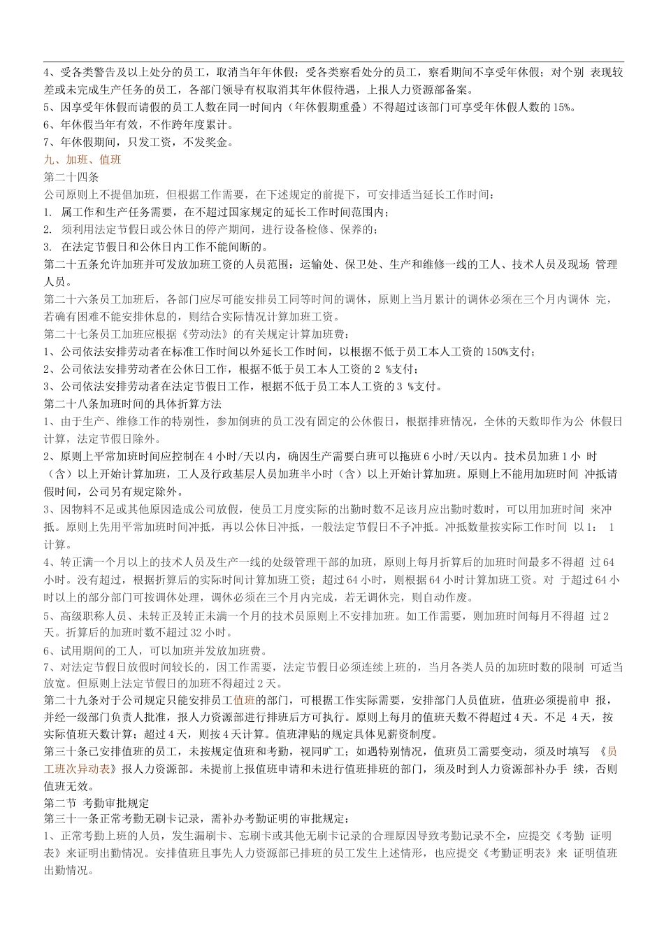 发一份完整的考勤制度给大家_第3页
