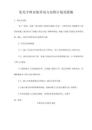 发光字体安装劳动力安排计划及措施