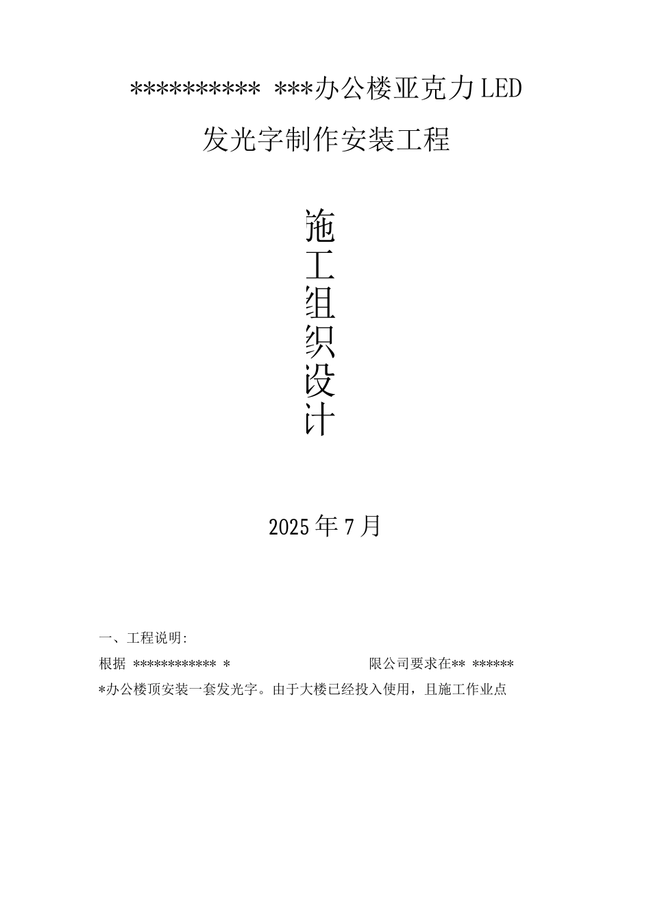 发光字施工方案_第1页