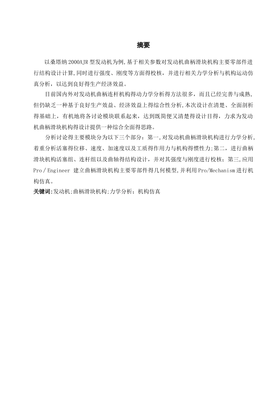 发动机曲柄连杆机构的设计 更新版_第1页