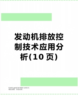发动机排放控制技术应用分析